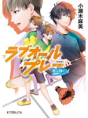 cover image of 新装版　ラブオールプレー　君は輝く!